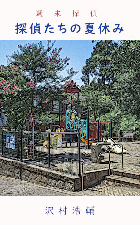 週末探偵　探偵たちの夏休みの表紙画像